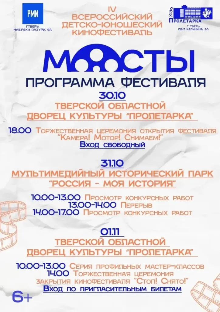 В Твери с 30 октября пройдёт всероссийский кинофестиваль «Мосты»